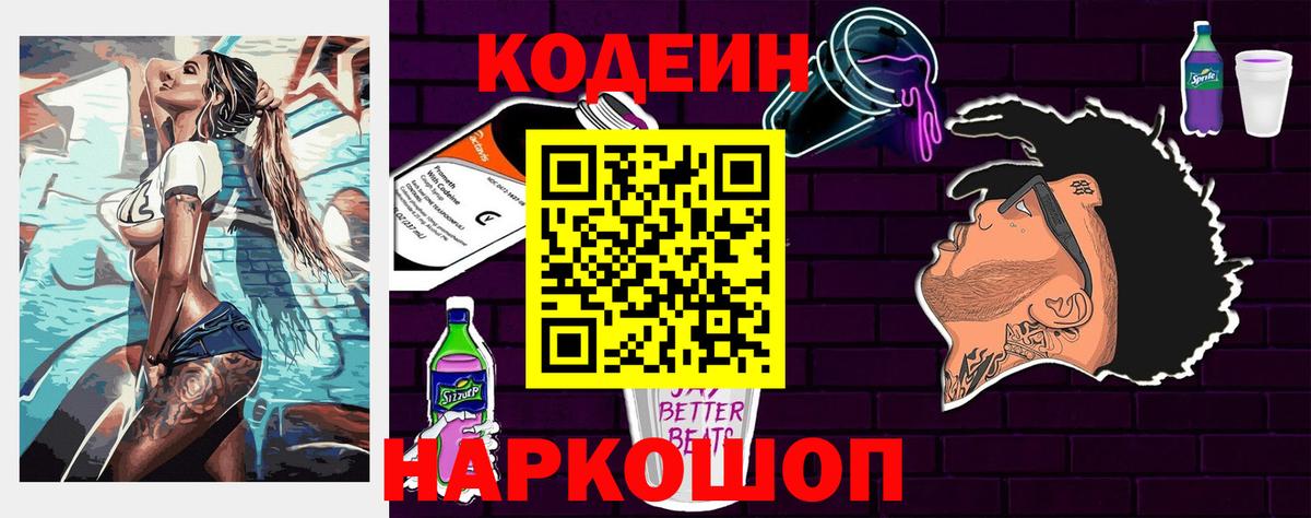 Кодеин Purple Drank  Электрогорск 