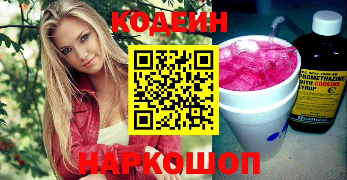 Кодеин напиток Lean (лин)  Вход с VPN  Кодеин Purple Drank  Электрогорск 